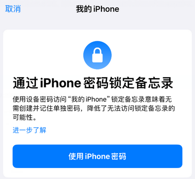 东莞apple维修分享iPhone锁定备忘录的两种方式 